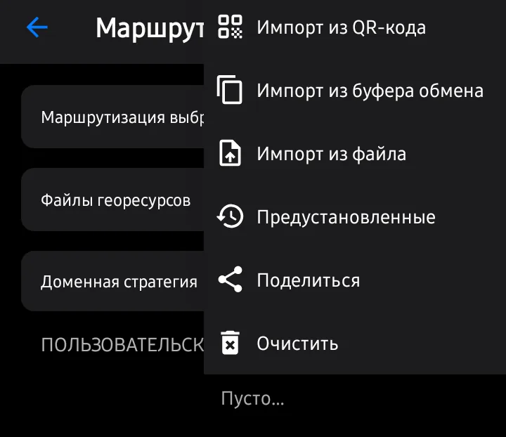 Меню «⋮» на экране «Маршрутизация»: импорт набора из буфера обмена, QR-кода или файла и раздел «Предустановленные».