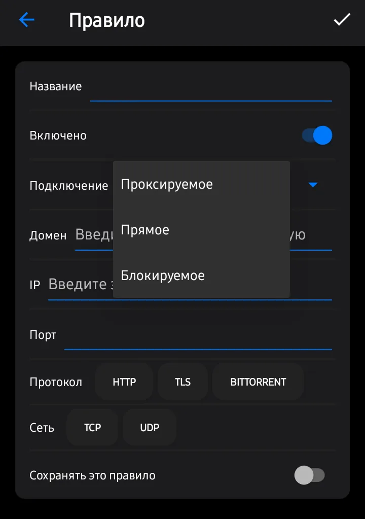 Поле «Подключение» задаёт маршрут правила: «Проксируемое»: через сервер, «Прямое»: мимо сервера, «Блокируемое»: соединение не отправляется.