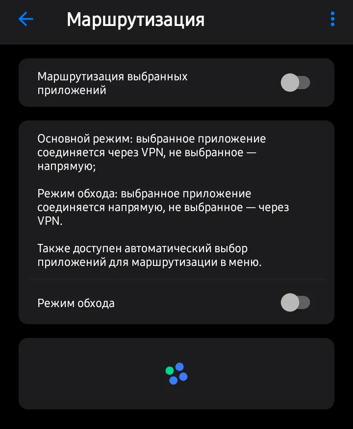 «Маршрутизация выбранных приложений»: в основном режиме отмеченные приложения идут через сервер; нижний переключатель «Режим обхода» (Bypass) инвертирует логику.