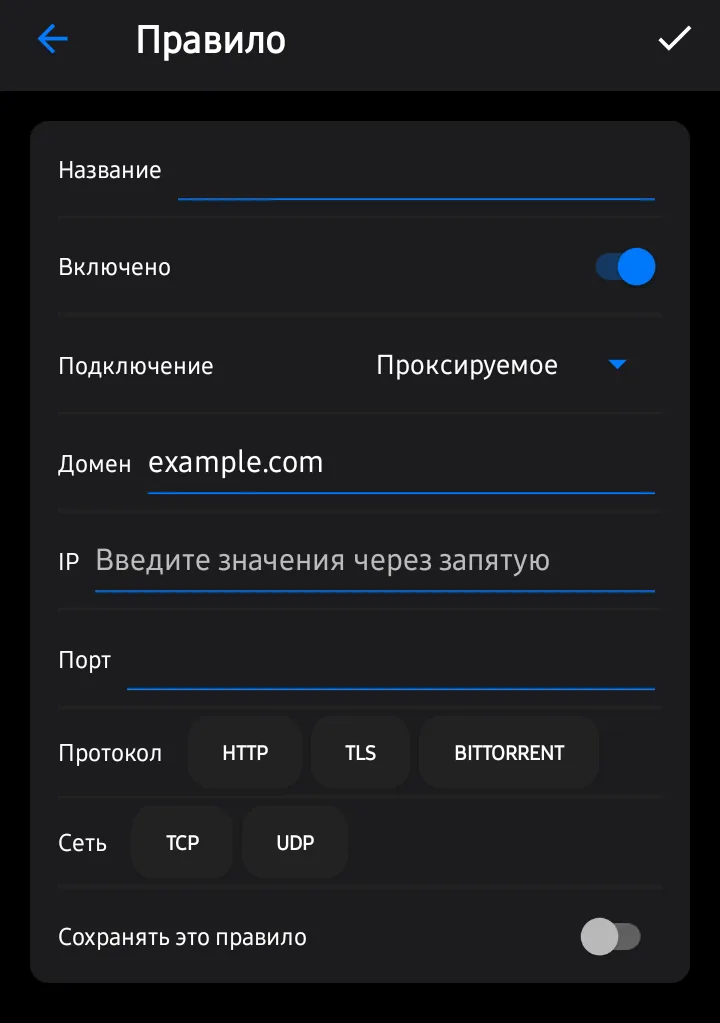 Пример: домен example.com с маршрутом «Проксируемое»: этот сайт идёт через сервер, остальной трафик: по нижним правилам.