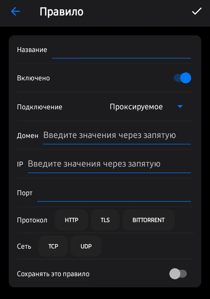 Форма правила: домен, IP, порт, протокол и сеть. Пустые поля правило не учитывает.