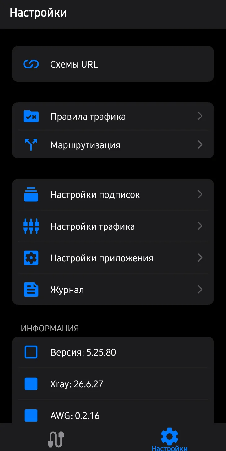 Экран «Настройки»: пункт «Маршрутизация» задаёт пути трафика, «Правила трафика»: готовые пресеты.