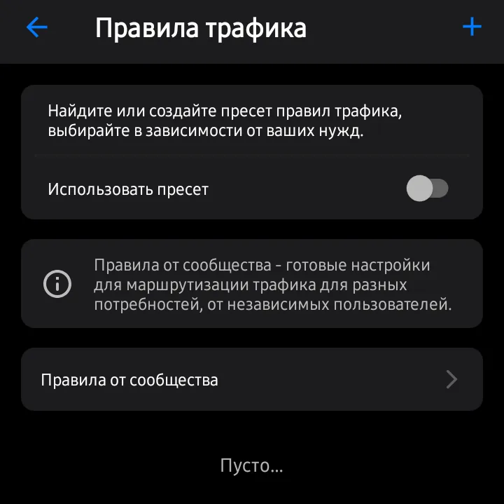 «Правила трафика»: переключатель «Использовать пресет» и готовые «Правила от сообщества»: альтернатива ручным JSON-наборам.